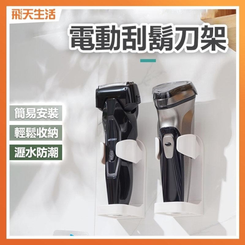 電動刮鬍刀架 刮鬍刀架 電動刮鬍刀收納 沖牙機架 牙線機架