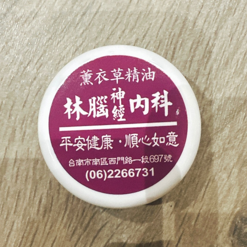 林春銘腦神經內科薰衣草精油膏