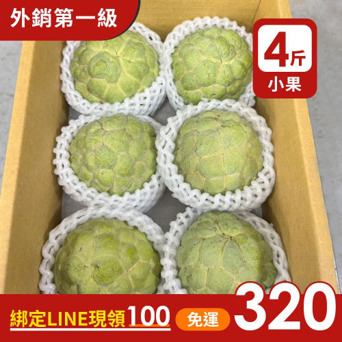 預購中【果樂釋迦專賣】大目釋迦小果/4斤一箱