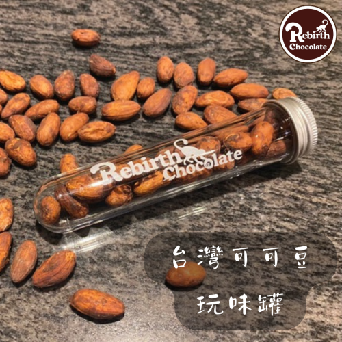 Rebirth Chocolate宜蘭手工巧克力(睿柏甜點)-台灣可可豆玩味罐