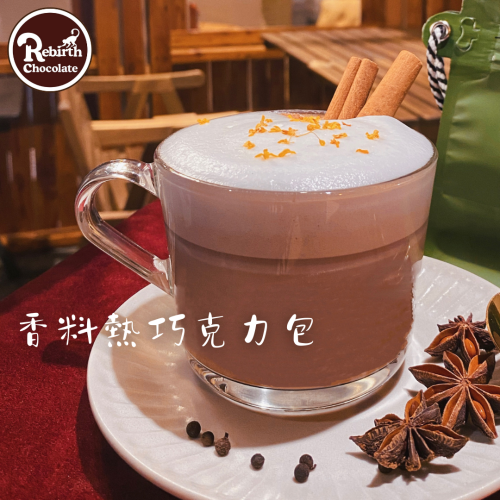 Rebirth Chocolate宜蘭手工巧克力(睿柏甜點)-香料熱巧克力包