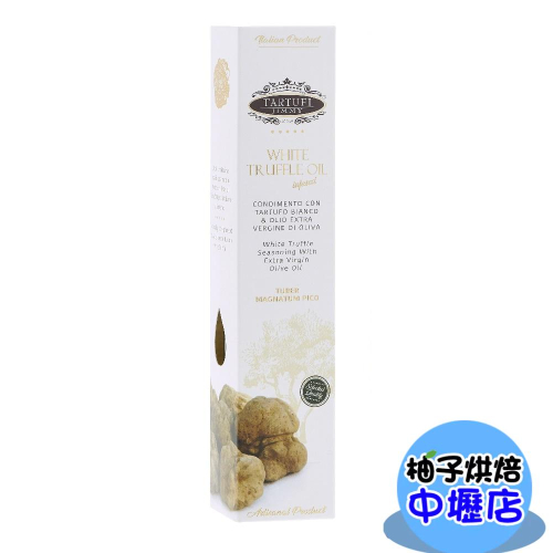 【柚子烘焙材料】JIMMY白松露橄欖油 250ML