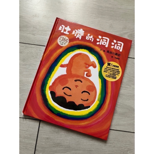 二手繪本-肚臍的洞洞 遠流