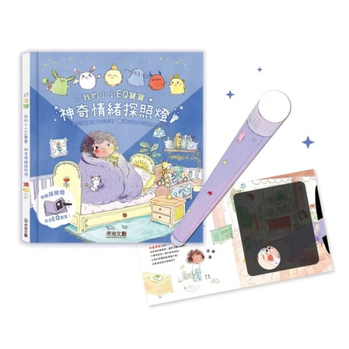 禾流/我的小小EQ寶寶 神奇情緒探照燈