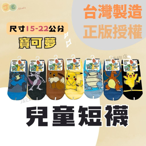 【台灣現貨?J&E比選物店】 正版 寶可夢 台灣製造 兒童短襪 襪子 兒童襪子 直版襪 童襪 女童襪 短襪 寶可夢襪子