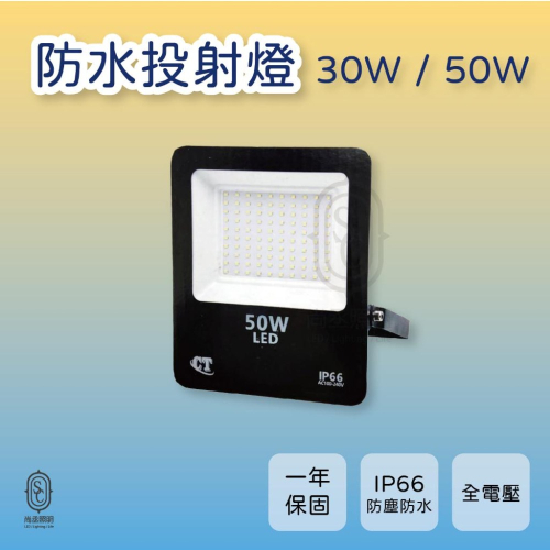 尚丞照明 LED 戶外投射燈 CT 30W 50W 防水 白光 黃光 泛光燈 全電壓 廣告 招牌燈 IP66 另有大瓦數