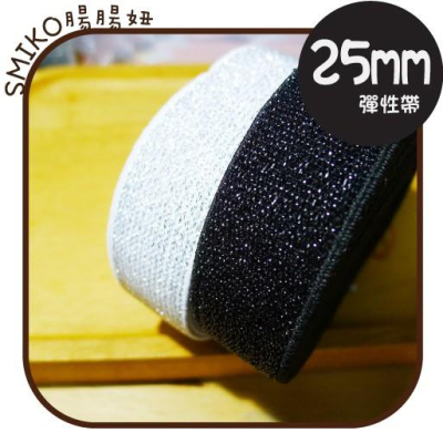 Smiko腸腸妞【5R7514】25mm金蔥閃亮亮復古美美彈性帶 彈力/褲帶