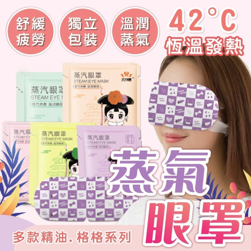 ☀️舒適入眠☀️ 睡眠眼罩 蒸氣眼罩 熱敷眼罩 緩解眼睛疲勞 助眠蒸汽眼罩 舒緩眼罩 發熱眼罩 熱敷眼罩 嗨嗨