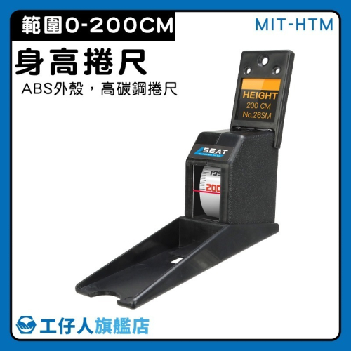 身高捲尺 測高尺 伸縮身高測量尺 身高尺 測量尺 可伸縮卷尺 刻度尺 牆貼尺 量身高 【工仔人】HTM