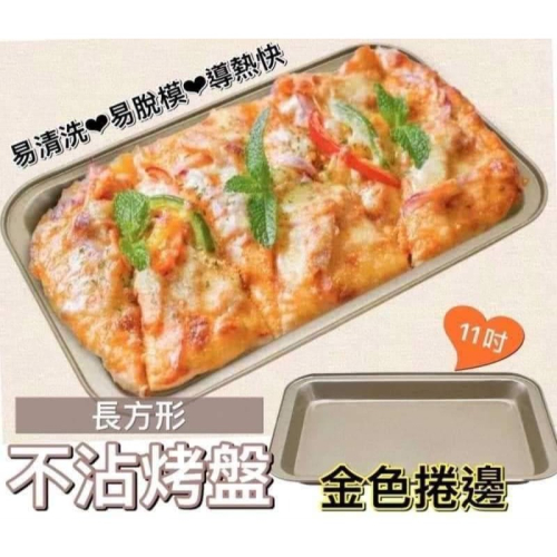 現貨 11吋金色捲邊長方形不沾烤盤