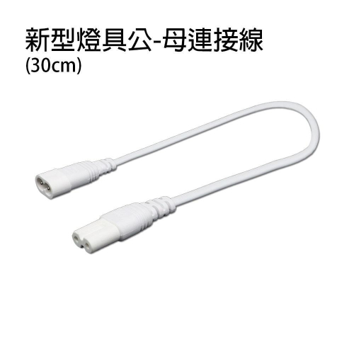 【現貨附發票】雙日 朝日電工 新型燈具公-母連接線 30cm /條 (裸裝) DC-0809