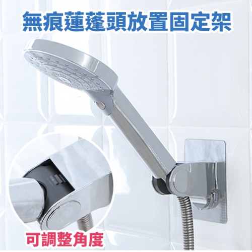 【台灣快速出貨】日系無痕黏貼蓮蓬頭固定座 可調整蓮蓬頭支架 免鑽孔壁貼掛鉤 花灑支架 淋浴頭掛架 收納女王