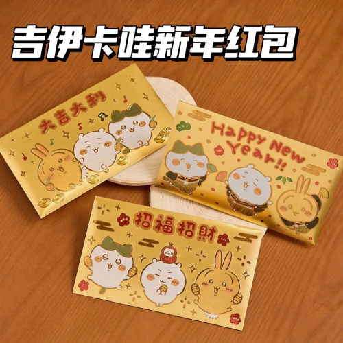 ?紅包?吉伊卡哇