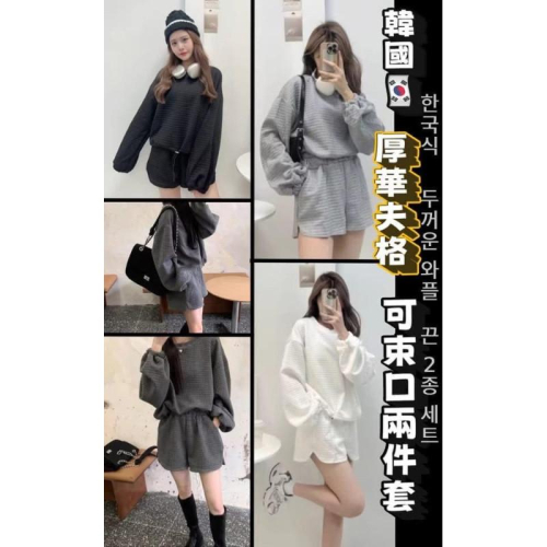 韓國厚華夫格可束口長袖上衣套裝