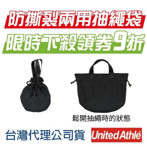 日本】United Athle UA 防撕裂抽繩袋 兩用袋 環保袋 購物袋 工作包 防水袋 束口袋 收納袋 手提袋