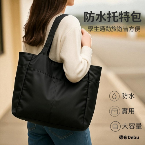 防水托特包 大容量 女生上課通勤補習購物都適合 輕盈好背媽媽手提出遊必備 簡約百搭造型 隨身物品輕鬆帶著