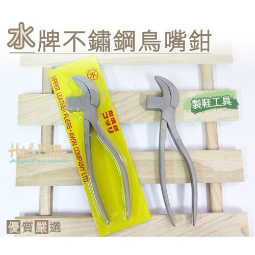 ○糊塗鞋匠○ 優質鞋材 N137 台灣製造 水牌不銹鋼鳥嘴鉗 製鞋專用工具 手工製鞋 拉幫
