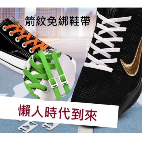 懶人鞋帶// 免綁鞋帶 伸縮鞋帶 方便鞋帶 鞋帶扣環 鞋扣 金屬按壓伸縮扣環 彈性鞋帶 箭頭紋路免綁鞋帶
