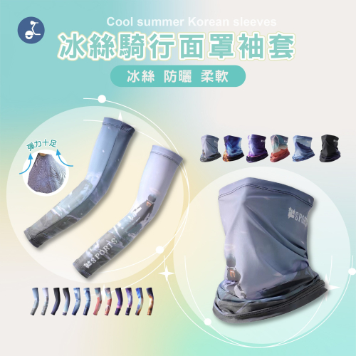 【OTOBAI】 涼感袖套 涼感 防曬 透氣 袖套 運動袖套 冰絲袖套 防曬面罩 騎行面罩 防曬頭巾 防曬面罩