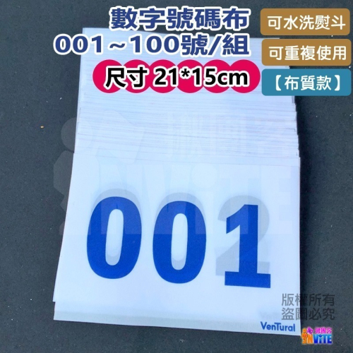 ♢揪團客♢【布】白底藍字 10張/組 101~200號 號碼布 運動員 數字牌 客製化 可聊聊 藍底白字 紅底白字