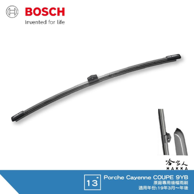 BOSCH Porsche Cayenne coupe 19年後 後檔專用雨刷 13吋 後雨刷 9YB 凱燕 後玻璃