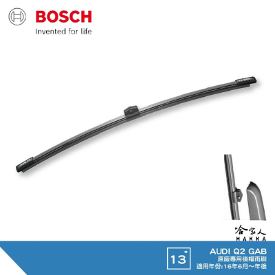 BOSCH AUDI Q2 後擋專用雨刷 16 年後 13吋 後雨刷 防跳動 服貼 後玻璃 哈家人