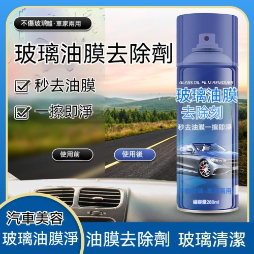 玻璃油膜去除劑 擋風玻璃油膜去除劑 汽車玻璃油膜去除劑 油膜去除劑 強力油膜去除劑 玻璃油膜清潔劑 油膜清潔 油膜淨