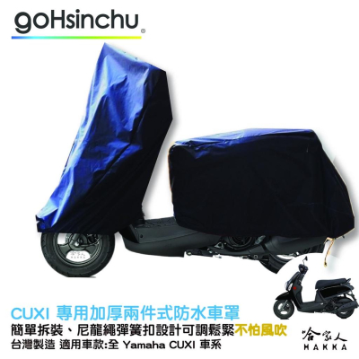 YAMAHA CUXI 全車系 2 件式 機車專用車罩 贈收納包 防水防風加厚款 台灣製造 防刮車罩 兩件式車套 哈家人