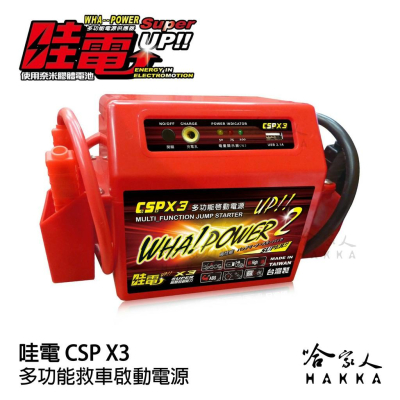 CSP 哇電 救車電霸 膠體電池 【輕鬆救援4500cc好禮四選一】 電力士 電匠 緊急電源 救車 電池 X3 哈家人