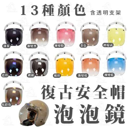 【24小時出貨】泡泡鏡片 防水鏡片 復古泡泡鏡片 安全帽鏡片 擋風鏡片 泡泡鏡片安全帽 鏡片 護目鏡 泡泡鏡
