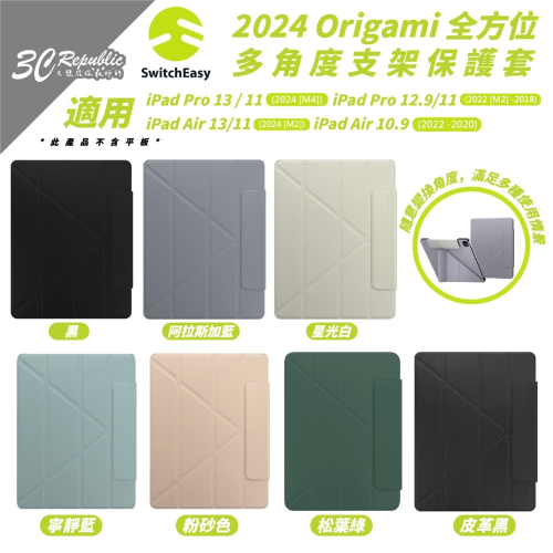 SwitchEasy 魚骨牌 支架 保護殼 防摔殼 平板殼 適 2024 iPad Air Pro 11 13 吋