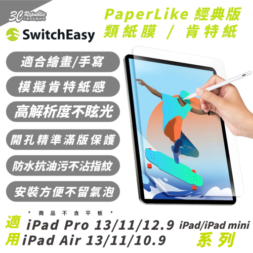 SwitchEasy 魚骨牌 類紙膜 保護貼 螢幕貼 適 2024 iPad Air Pro 11 13 吋