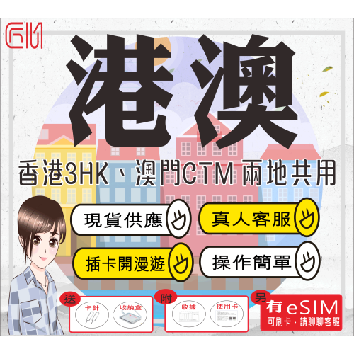 ├匠心_SIM┤香港 澳門 港澳網卡 港澳上網 港澳SIM卡 港澳SIM 香港網路 澳門網路 吃到飽