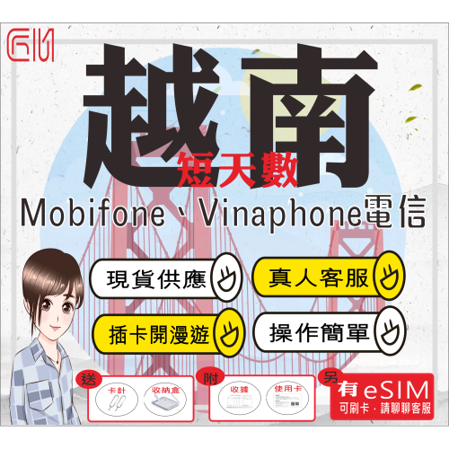 ├匠心_SIM┤越南網卡 短天數 無限上網 越南esim 越南上網卡 越南sim卡 胡志明 峴港