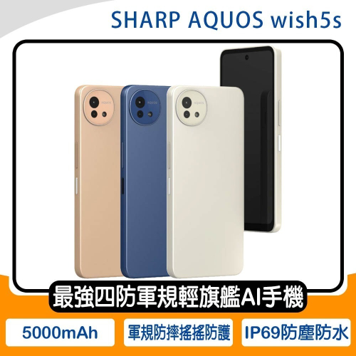 《公司貨含稅》SHARP AQUOS wish5s (8G/256G) ~送五孔充電器+玻璃保貼+易聲運動藍牙耳機