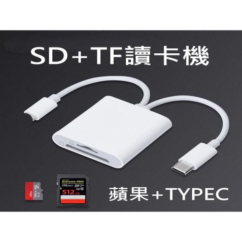 iPhone TYPEC 讀卡器 lighting轉SD卡 iPad讀卡器 SD卡 TF卡 記憶卡 蘋果