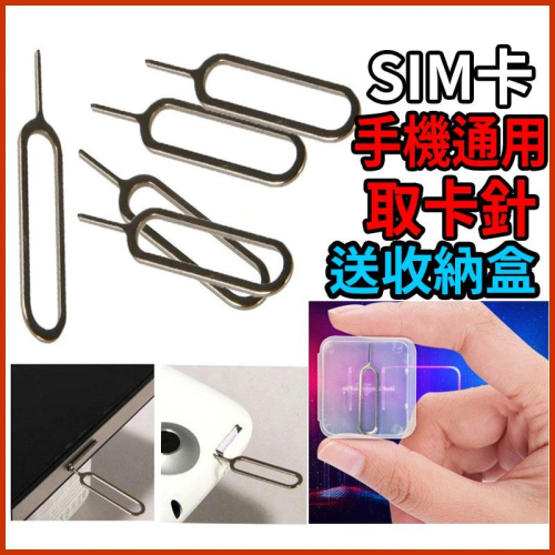 台灣現貨 手機取卡針 Pin針 SIM卡 取卡針 取卡針 適用型號 Apple 12 13三星 小米 vivo