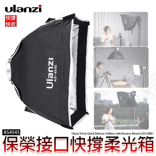 三重☆大人氣☆ Ulanzi AS-4545 保榮卡口 Bowens 方形柔光罩 L051GBB1