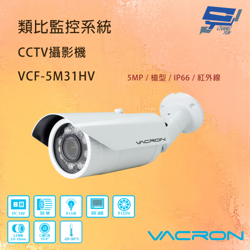 昌運監視器 VACRON VCF-5M31HV 500萬畫素清晰高畫質 AHD 紅外線攝影機 請來電洽詢