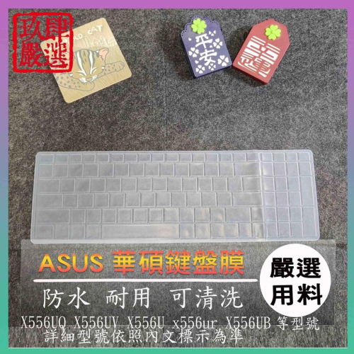 ASUS X556UQ X556UV X556U x556ur X556UB 鍵盤保護膜 防塵套 鍵盤保護套 鍵盤膜