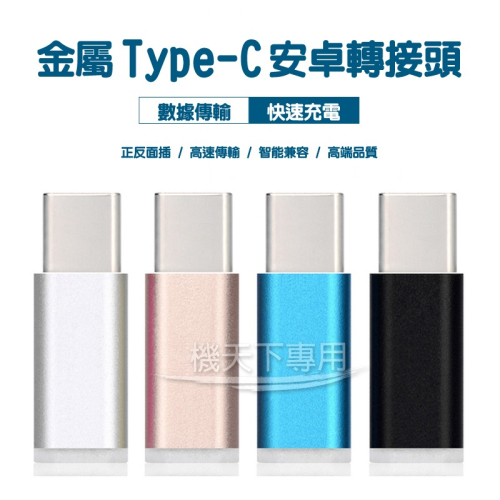 Type-C(公)轉micro usb(母)轉接頭 迷你轉接頭 傳輸充電合二為一 MacBook