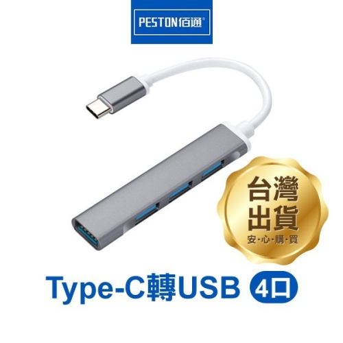 佰通《Type-C/USB轉USB 4口》USB2.0+3.0 分線器 集線器 轉換器 充電 傳輸【飛兒】 Z3