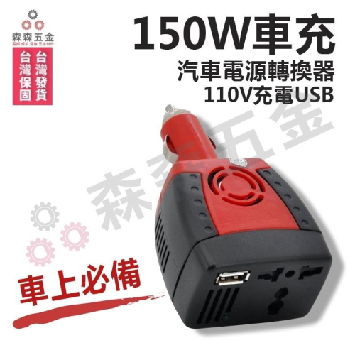 車充 快速車充 車用 150W 汽車電源轉換器110V充電 USB2.1A快速車充~2合1全功能電路保護