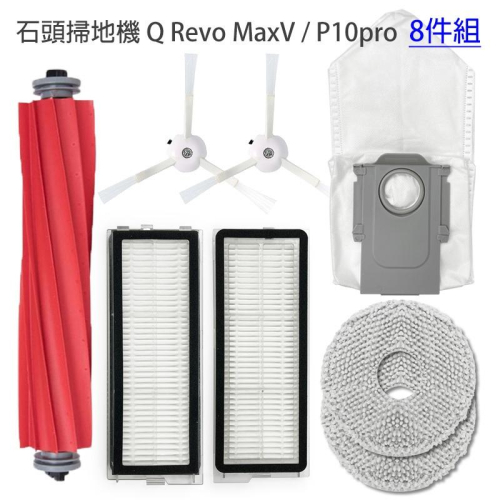 小米 石頭掃地機器人配件 8件組 石頭機器人 Q Revo MaxV(陸版P10pro) 主刷 邊刷 濾網 拖布圓灰
