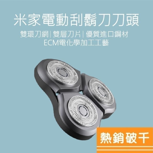 刀頭 米家電動刮鬍刀 S300 S500 共用刀頭 S301 S700 刮鬍刀刀頭 電動刮鬍刀 好米