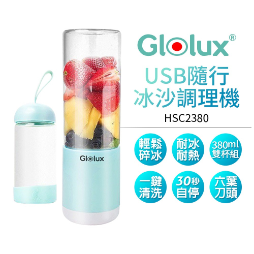 Glolux USB隨行冰沙調理機果汁機 【贈 隨行杯】 果汁機 料理機 冰沙機 榨汁機 隨行杯 碎冰機