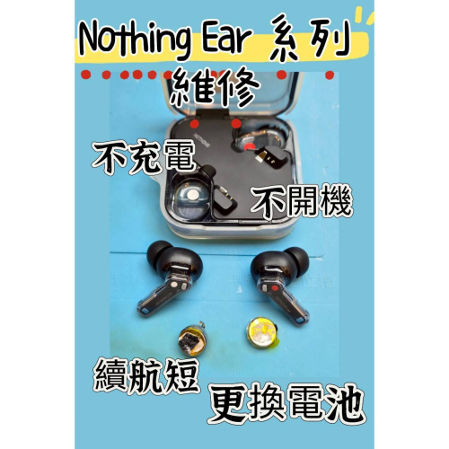 快速維修✈️免費清潔? Nothing Ear 1 a 3 系列 藍牙耳機 更換電池 不能充電 斷連 電池老化 任何問