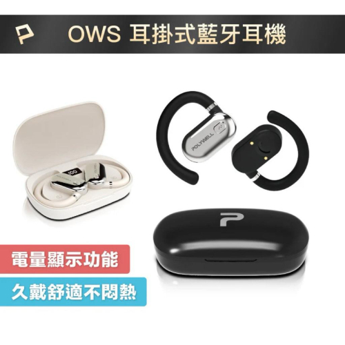 POLYWELL OWS開放式耳掛藍芽無線耳機 不入耳配戴舒適 觸控式操作 大音量 USB-C充電