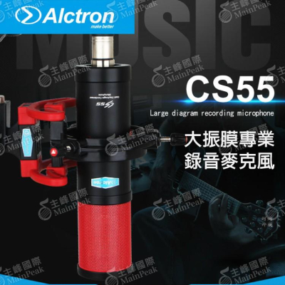 【恩心樂器】ALCTRON CS55 電容麥克風 34mm大震膜 網路K歌 直播 實況 RC 電容式麥克風 愛克創
