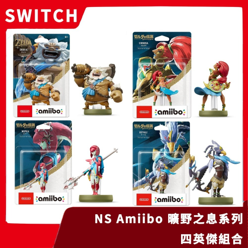 【一次滿足】NS 任天堂 Amiibo 薩爾達傳說 曠野之息 四英傑全套 烏兒波莎 米法 達魯凱爾 力巴爾【一樂電玩】